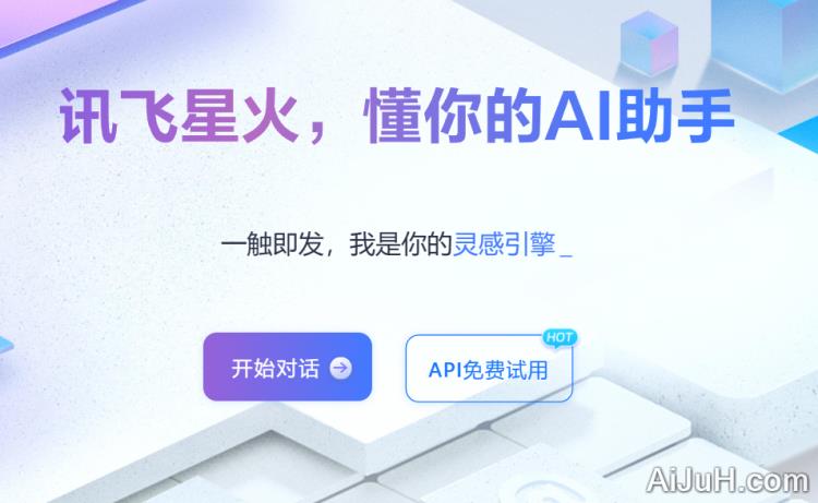 讯飞AI对话 讯飞AI对话