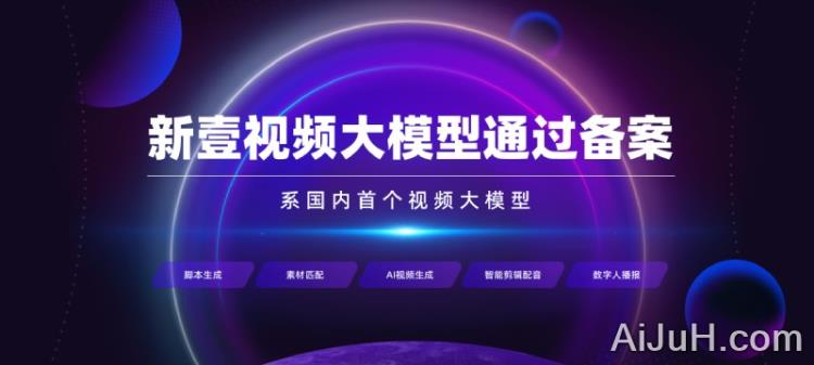 新壹视频大模型 新壹视频大模型