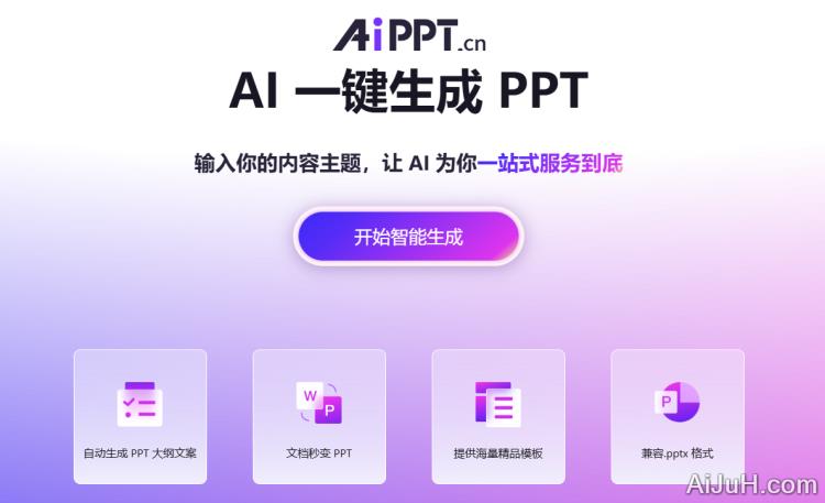 全智能AI一键生成PPT 全智能AI一键生成PPT