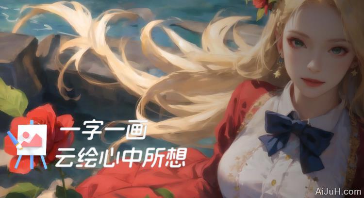 飞链云AI绘画 飞链云AI绘画