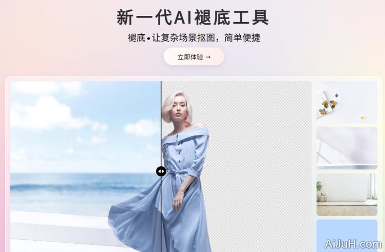 新一代AI褪底工具 新一代AI褪底工具