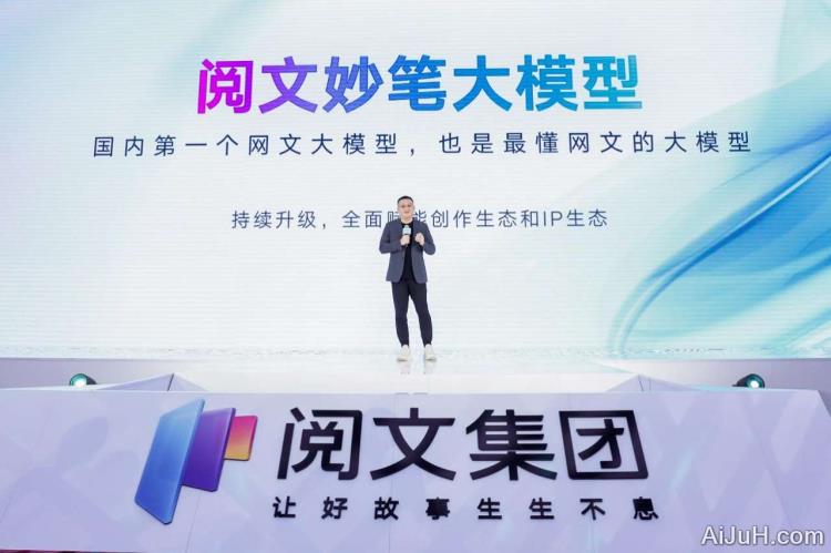 阅文妙笔大模型 阅文妙笔大模型