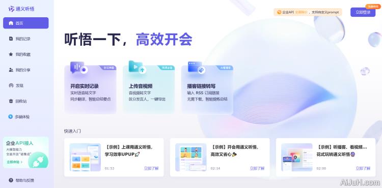 通义听悟-音视频转文字 通义听悟-音视频转文字