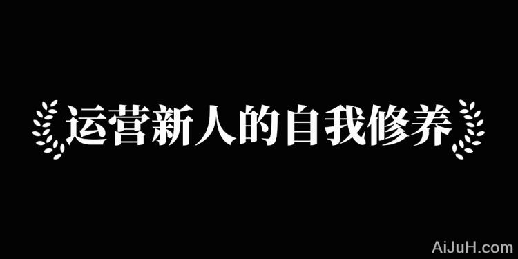 运营新人的自我修养 运营新人的自我修养