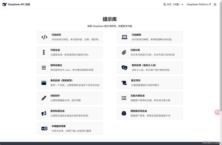 DeepSeek 提示词样例