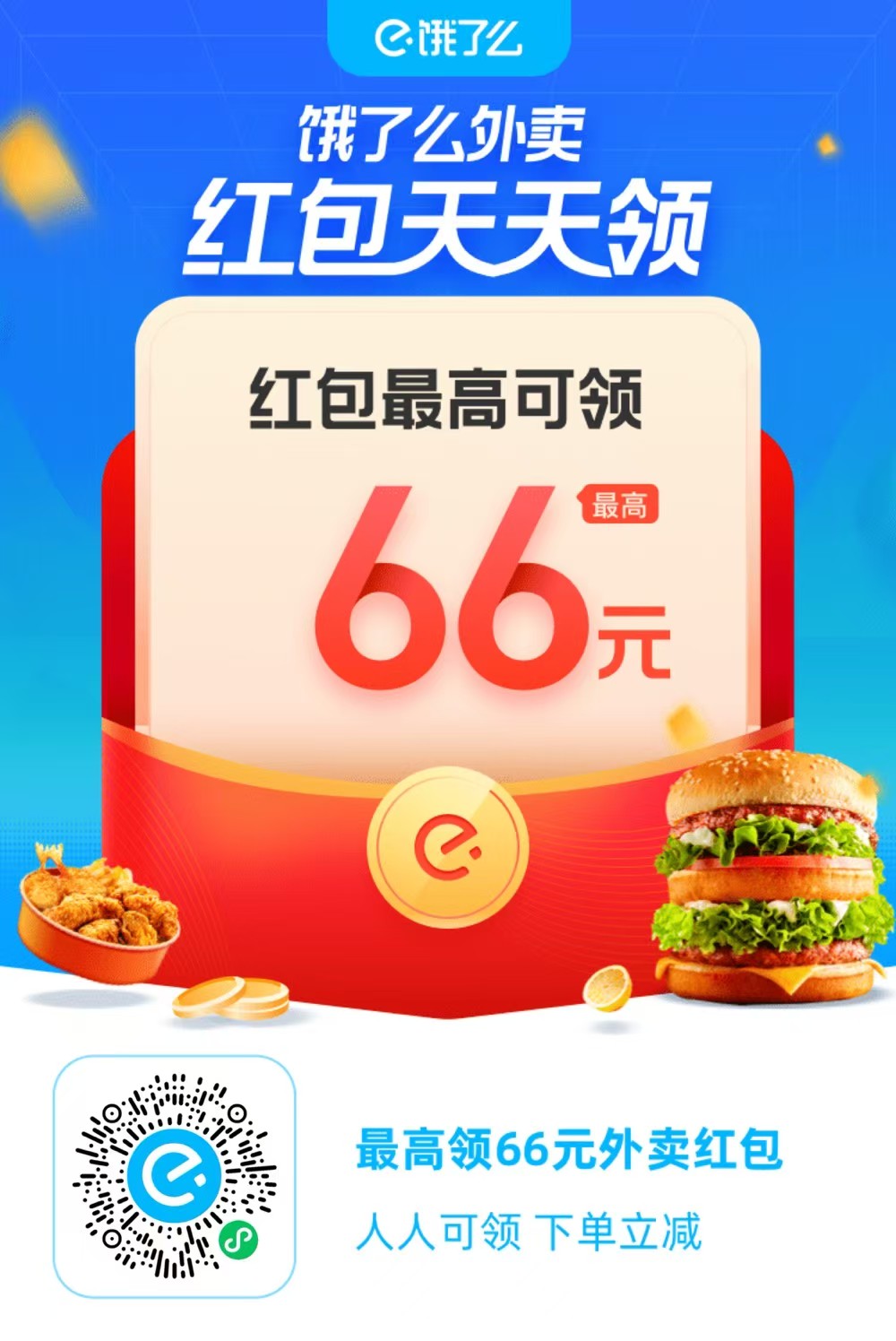 饿了么 每日 外卖红包