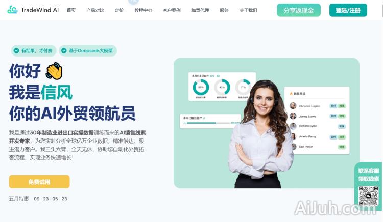 信风AI外贸获客智能体