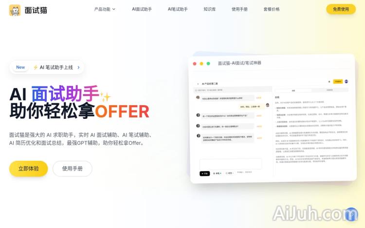 面试猫AI