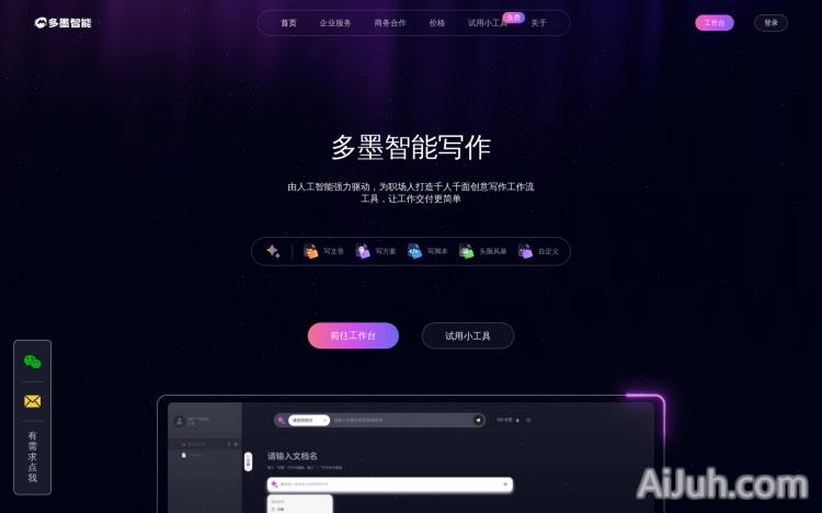 多墨智能写作