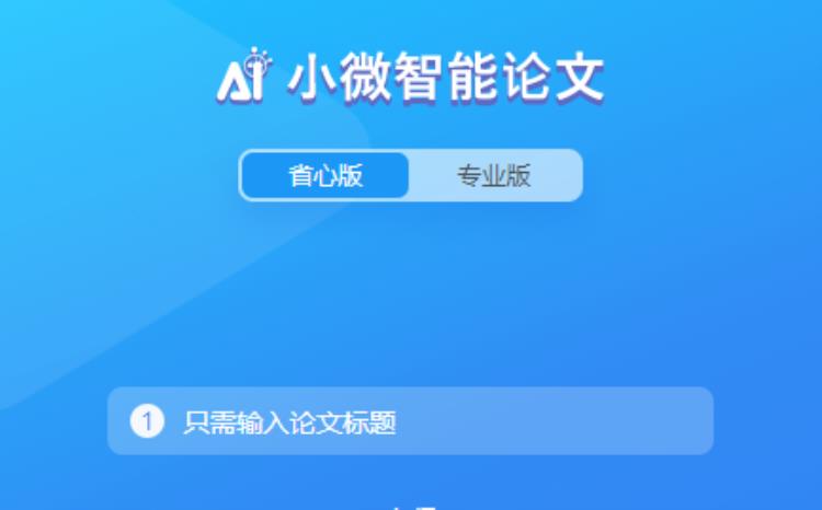 Ai小微智能论文