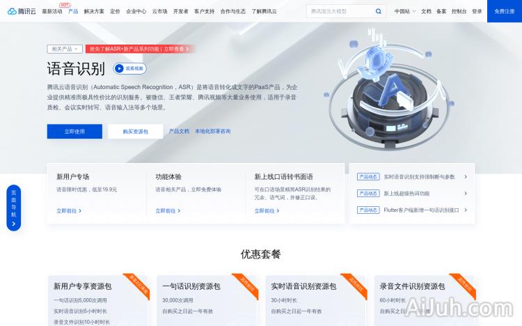 腾讯云语音识别ASR