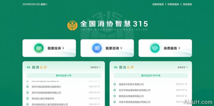 全国消协“智慧315”平台