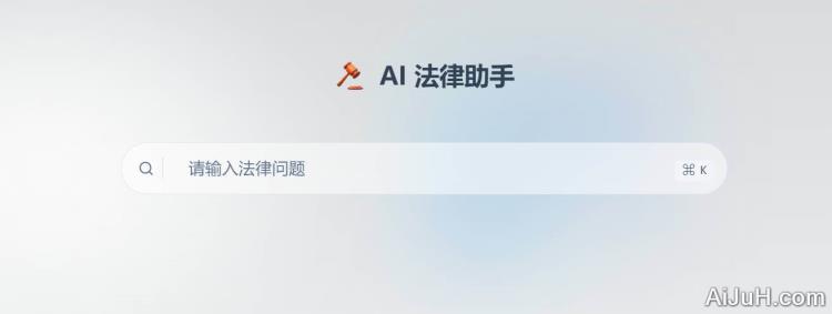 AI法律助手