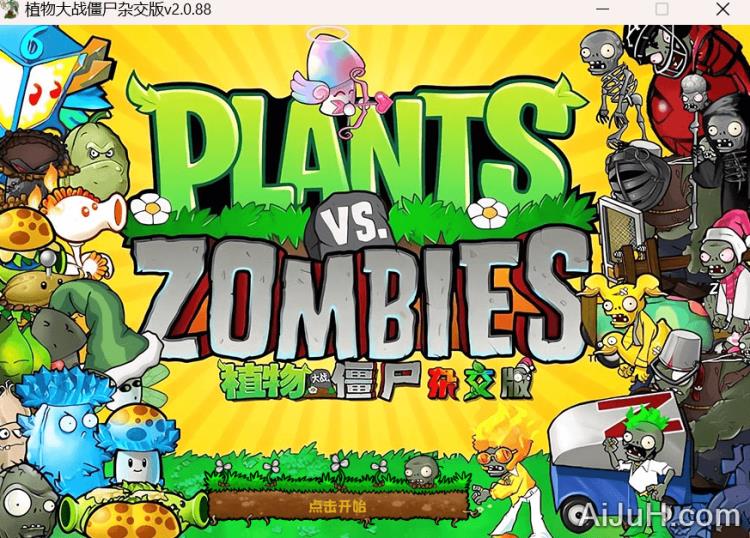 植物大战僵尸杂交版