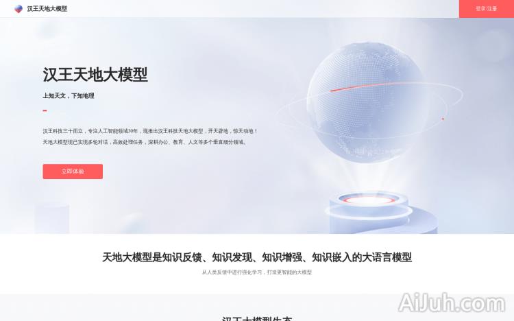 汉王天地大模型