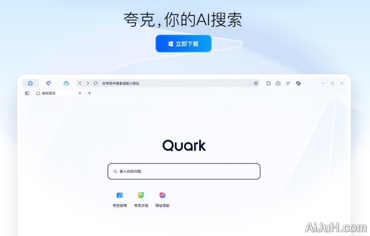 夸克AI搜索PC客户端
