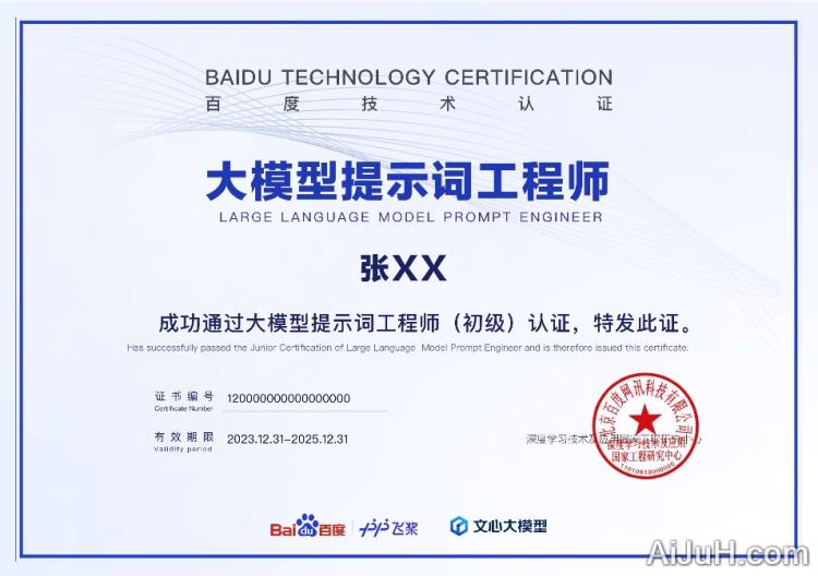 飞桨大模型提示词工程师认证