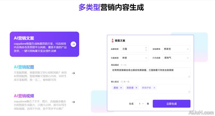 CopyDone-AI营销内容创作